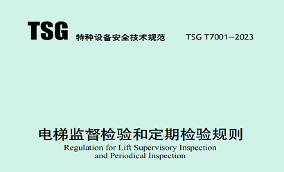 电梯监督检验和定期检验规则(TSG T7001-2023)