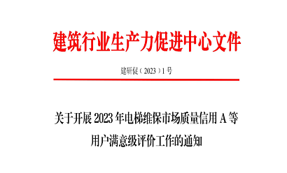 关于开展 2023 年电梯维保市场质量信用 A 等 用户满意级评价工作的通知