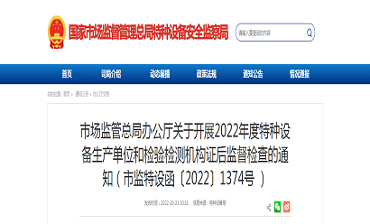 市场监管总局办公厅关于开展2022年度特种设备生产单位和检验检测机构证后监督检查的通知