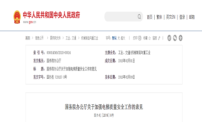 国务院办公厅关于加强电梯质量安全工作的意见