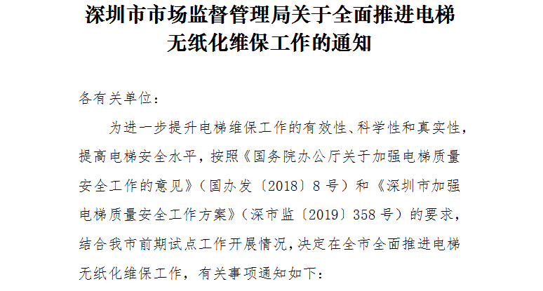 深圳市市场监管局关于全面推行电梯无纸化维保工作的通知
