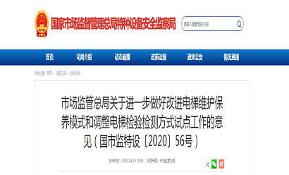 市场监管总局关于进一步做好改进电梯维护保养模式和调整电梯检验检测方式试点工作的意见