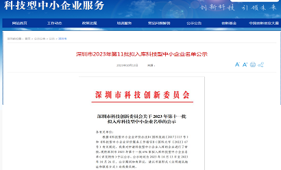 公司认定为“深圳市科技型中小企业”