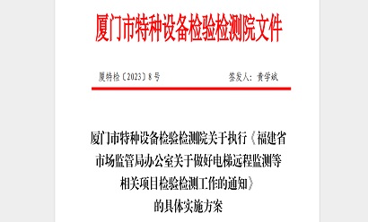 关于执行《福建省市场监管局办公室关于做好电梯远程监测等相关项目检验检测工作的通知》的具体执行方案