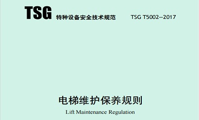《电梯维护保养规则》（TSG T5002—2017）